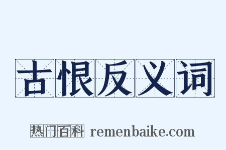 古恨反义词是什么意思的图片